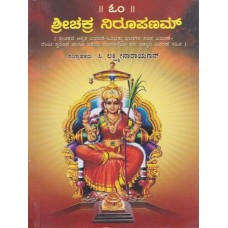 ಶ್ರೀಚಕ್ರ ನಿರೂಪಣಮ್ [Sri Chakra Nirupanam]